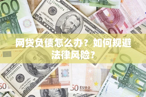济南网贷负债怎么办？如何规避法律风险？