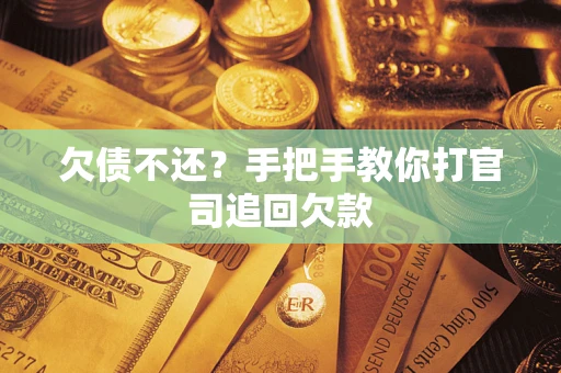 济南欠债不还？手把手教你打官司追回欠款
