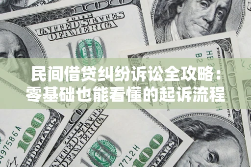 济南民间借贷纠纷诉讼全攻略:零基础也能看懂的起诉流程与证据整理指南 济南民间借贷纠纷诉讼全攻略:零基础也能看懂的起诉流程与证据整理指南