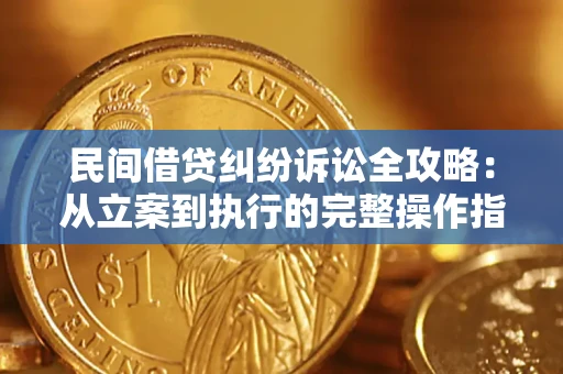 济南民间借贷纠纷诉讼全攻略：从立案到执行的完整操作指南