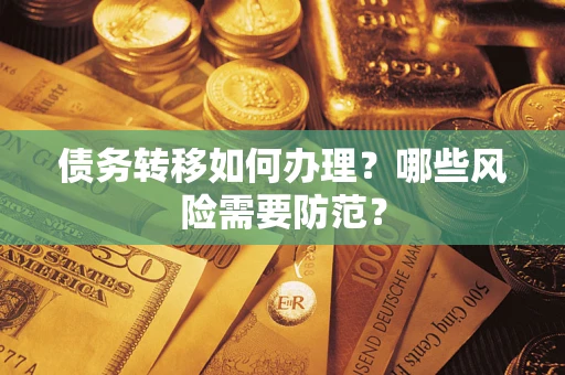 济南债务转移如何办理？哪些风险需要防范？