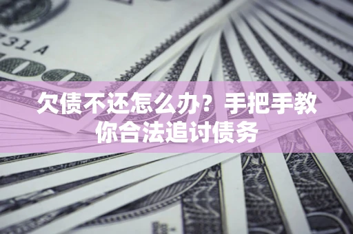 济南欠债不还怎么办？手把手教你合法追讨债务