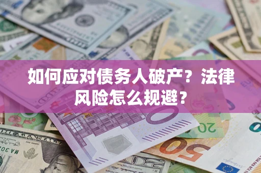 济南如何应对债务人破产？法律风险怎么规避？