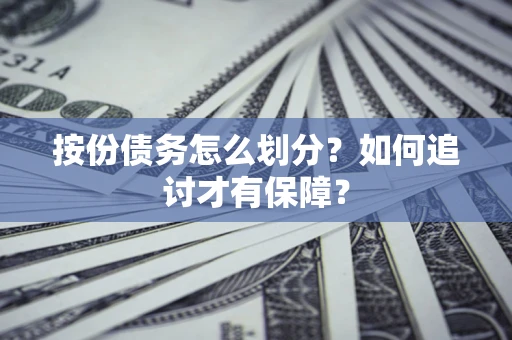 济南按份债务怎么划分？如何追讨才有保障？