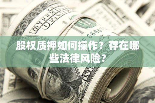 济南股权质押如何操作？存在哪些法律风险？