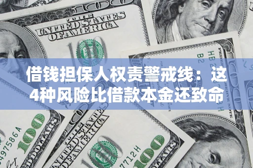 济南借钱担保人权责警戒线：这4种风险比借款本金还致命