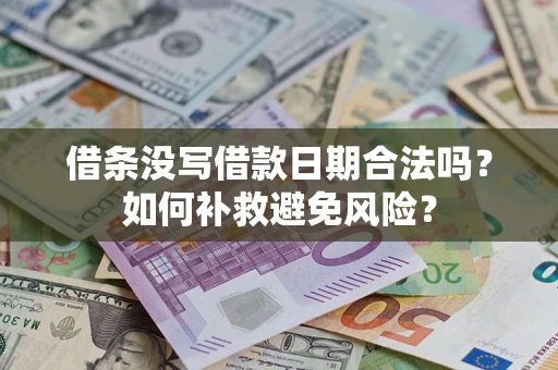 济南借条没写借款日期合法吗？如何补救避免风险？