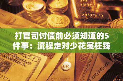 济南打官司讨债前必须知道的5件事：流程走对少花冤枉钱
