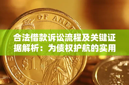 济南合法借款诉讼流程及关键证据解析：为债权护航的实用指南