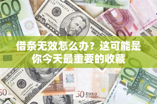 济南借条无效怎么办？这可能是你今天最重要的收藏