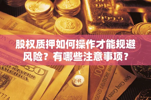 济南股权质押如何操作才能规避风险？有哪些注意事项？
