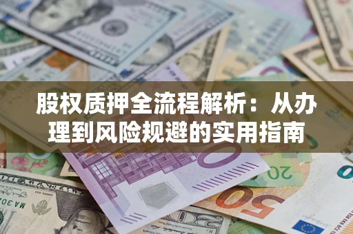 济南股权质押全流程解析：从办理到风险规避的实用指南