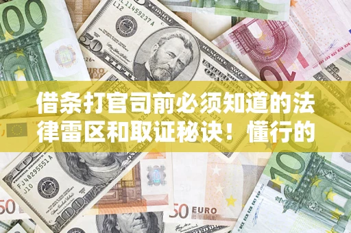 济南借条打官司前必须知道的法律雷区和取证秘诀！懂行的人已经留好这些证据