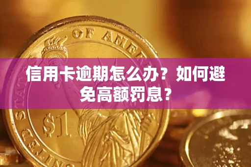 济南信用卡逾期怎么办？如何避免高额罚息？