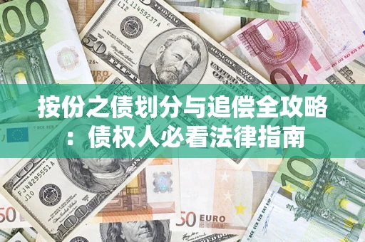 济南按份之债划分与追偿全攻略：债权人必看法律指南