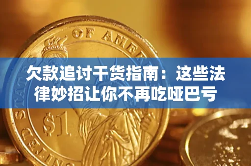 济南欠款追讨干货指南：这些法律妙招让你不再吃哑巴亏