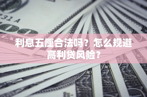 济南利息五厘合法吗？怎么规避高利贷风险？