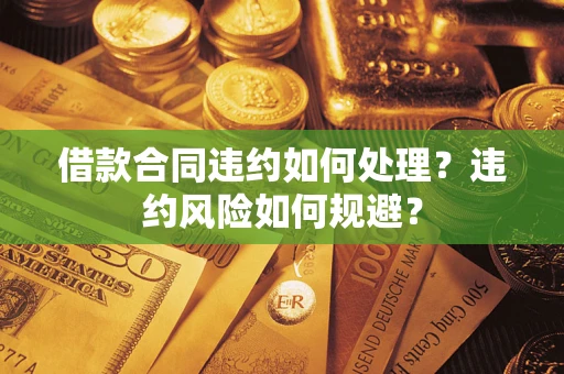 济南借款合同违约如何处理？违约风险如何规避？