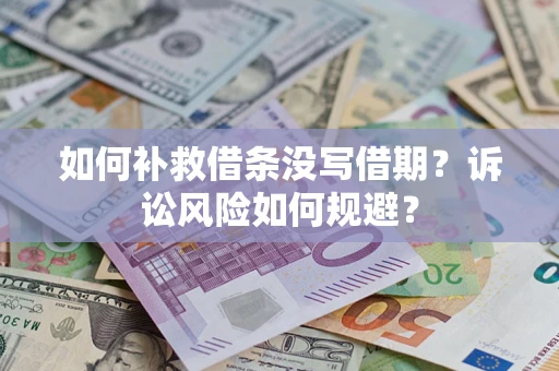 济南如何补救借条没写借期？诉讼风险如何规避？