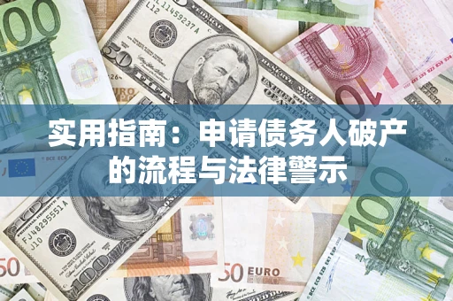 济南实用指南：申请债务人破产的流程与法律警示