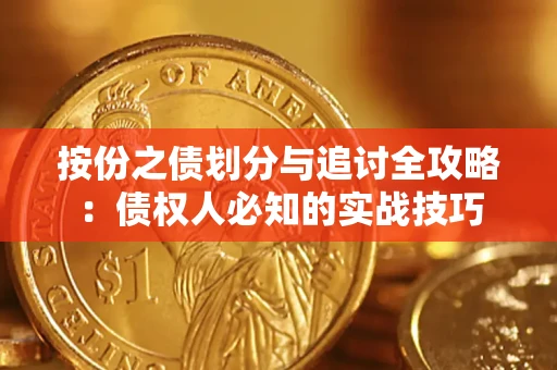 济南按份之债划分与追讨全攻略：债权人必知的实战技巧