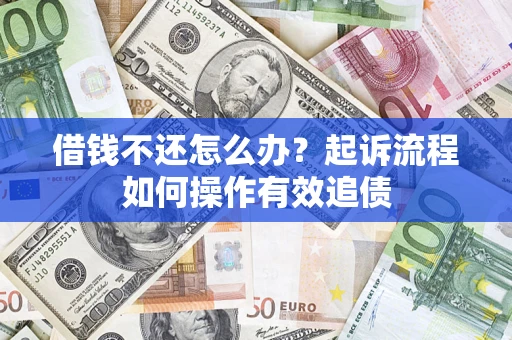 济南借钱不还怎么办？起诉流程如何操作有效追债