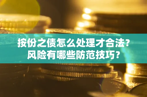 济南按份之债怎么处理才合法？风险有哪些防范技巧？