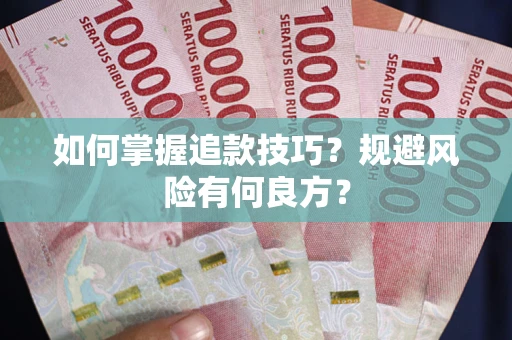 济南如何掌握追款技巧？规避风险有何良方？