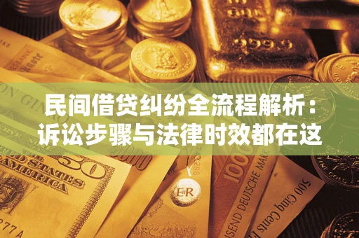 济南民间借贷纠纷全流程解析：诉讼步骤与法律时效都在这儿了