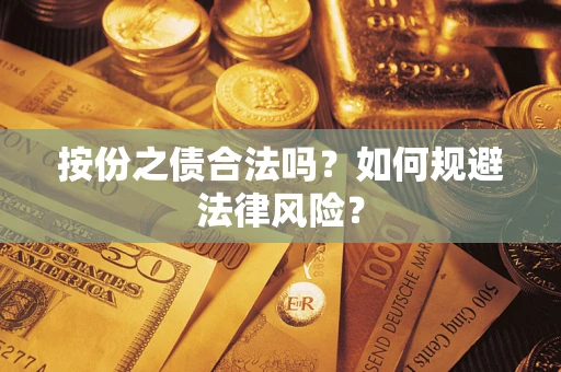 济南按份之债合法吗？如何规避法律风险？