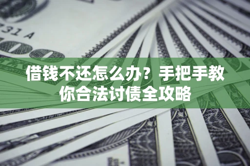济南借钱不还怎么办？手把手教你合法讨债全攻略