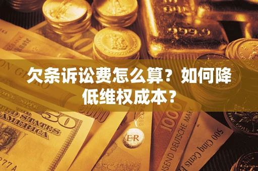 济南欠条诉讼费怎么算？如何降低维权成本？