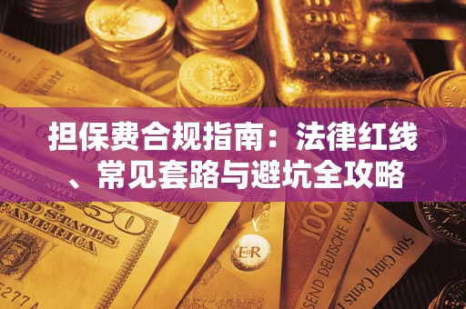 济南担保费合规指南：法律红线、常见套路与避坑全攻略