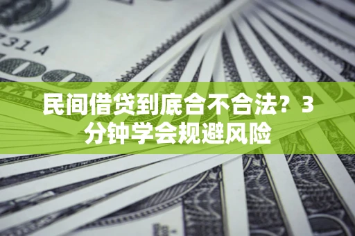 济南民间借贷到底合不合法？3分钟学会规避风险
