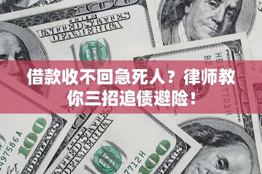 济南借款收不回急死人？律师教你三招追债避险！