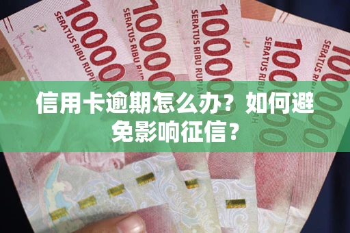 济南信用卡逾期怎么办？如何避免影响征信？