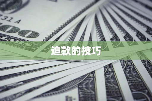 济南追款的技巧