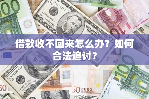 济南借款收不回来怎么办？如何合法追讨？