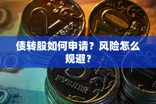 济南债转股如何申请？风险怎么规避？