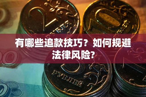 济南有哪些追款技巧？如何规避法律风险?