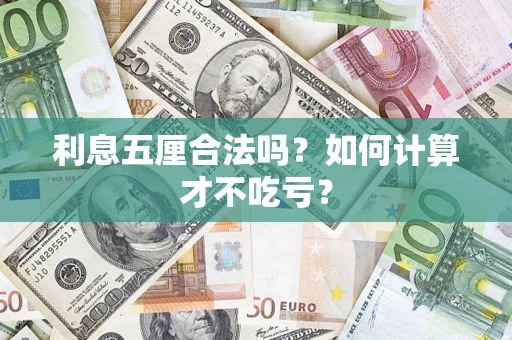 济南利息五厘合法吗？如何计算才不吃亏？