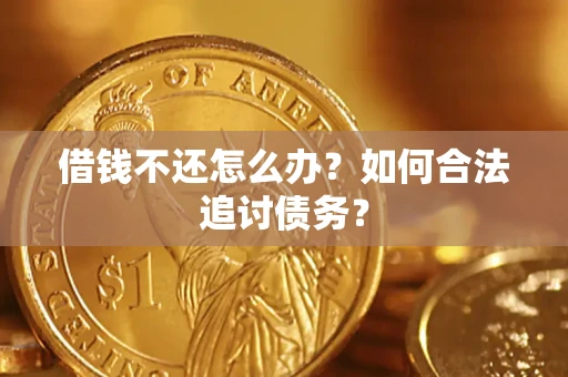济南借钱不还怎么办？如何合法追讨债务？