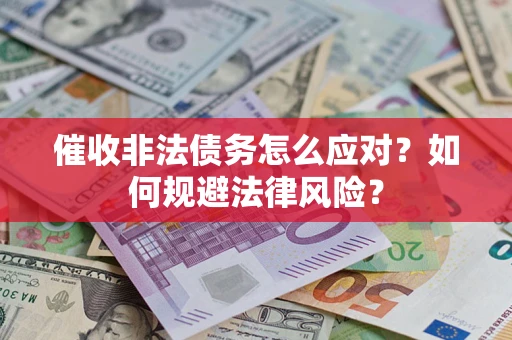 济南催收非法债务怎么应对？如何规避法律风险？