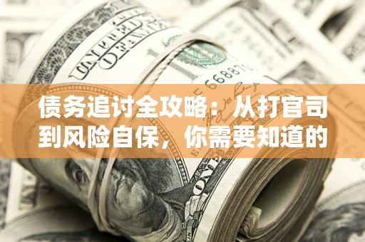 济南债务追讨全攻略：从打官司到风险自保，你需要知道的法律智慧