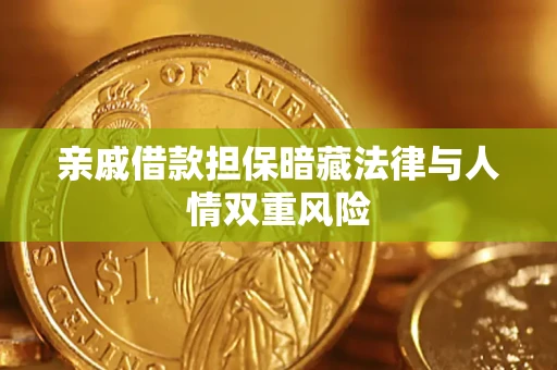 济南亲戚借款担保暗藏法律与人情双重风险