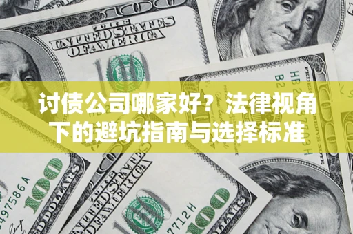 济南讨债公司哪家好？法律视角下的避坑指南与选择标准