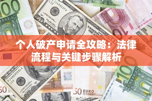 济南个人破产申请全攻略：法律流程与关键步骤解析