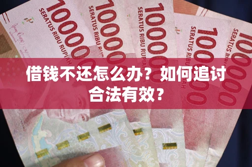 济南借钱不还怎么办？如何追讨合法有效？
