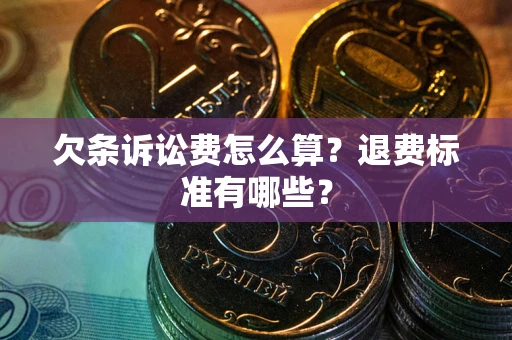 济南欠条诉讼费怎么算？退费标准有哪些？