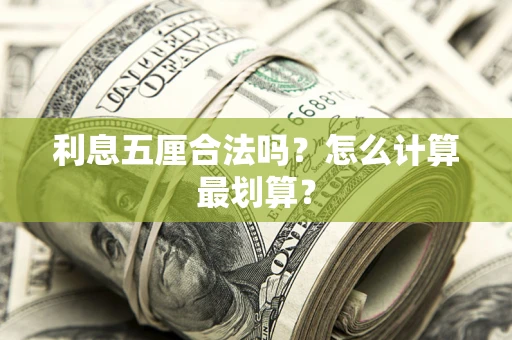 济南利息五厘合法吗？怎么计算最划算？